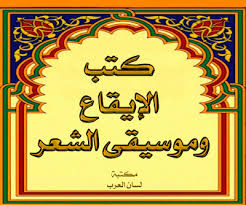 تحميل كتب الإيقاع وموسيقى الشعر Pdf