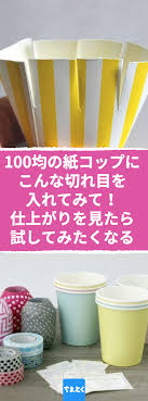 100均の紙コップにこんな切れ目を入れて見て 仕上がりを見たら 絶対試してみたくなる ダイソーの紙コップで作れる インスタ映えするかわいい100均diyギフトラッピングアイデア 100均 diy ダイソー 紙コップ ダイソー diy プ 紙コップラッピング 手作り
