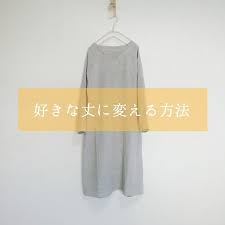 好きな丈に変える方法 ハンドメイド洋裁ブログ yanのてづくり手帖 簡単大人服 子供服 小物の無料型紙と作り方 手作り 服 簡単 手作り服 着物リメイク 作り方