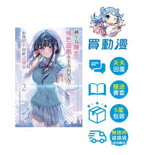 台灣角川】角川買動漫在地鐵拯救美少女後默默離去的我，成了舉國知名的英雄(2) 全新