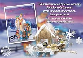 Открытки на день святого николая здесь в большом выборе. Pozdravleniya K Prazdniku Svyatogo Nikolaya Dushevnye Stihi I Krasivye Otkrytki Glavkom