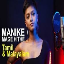 Manike mage hithe (මැණිකේ මගේ හිතේ) | satheeshan ft. Manike Mage Hithe Tamil Version Mp3 Song Download Pagalworld Mr Jatt