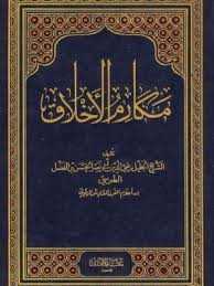 تحميل كتاب الأحاديث النبوية التي يدعو فيها الرسول إلى مكارم الأخلاق Pdf Pdf Books Reading Ebooks Free Books Pdf Books Download