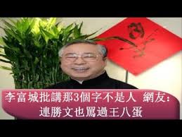 Image result for 李富城 馬英九
