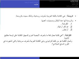 PPT - مقدمة وتعاريف الاستبيان طرق الرومنة الآثار الناتجة مواقع وبرامج  مساعدة PowerPoint Presentation - ID:3818136