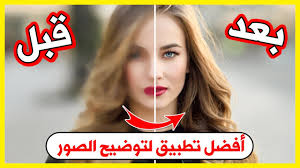أفضل تطبيق لتوضيح الصور المشوشة والقديمة شرح برنامج Remini توضيح صورتك بدقة عالية 2020 Youtube