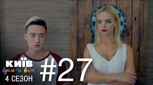 смотреть киев днем и ночью 5 сезон 33 серия Kiev Dnem I Nochyu Seriya 27 Sezon 4 Youtube
