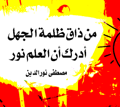 حكم في العلم من ذاق ظلمة الجهل أدرك أن العلم نور مصطفى نور الدين quotes manners mindfulness