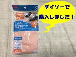 水仕事から袖をしっかり守る ダイソー 防水腕カバー 画像1 5 レタスクラブ レタス ダイソー チンジャオロース