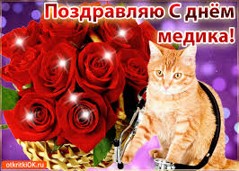 Согласитесь, без врачей в нашей жизни ни то что сложно, а просто не возможно, поэтому они заслуживают. Otkrytka S Dnyom Medicinskogo Rabotnika Skachat Besplatno Na Otkritkiok Ru