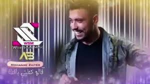 اغنية عن الحب الخيانة مهند زعيتر قالو خطبتي يا قطة يا خسارة ايام ايام الهوا ياقلبي يا مجروح. Ø§ØºÙ†ÙŠØ© Ù…Ù‡Ù†Ø¯ Ø²Ø¹ÙŠØªØ± Ù‚Ø§Ù„Ùˆ Ø®Ø·Ø¨ØªÙŠ ÙŠØ§ Ù‚Ø·Ø© Mp3