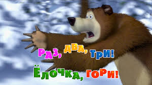 скачать песню маша и медведь с новым годом и рождеством Masha I Medved Raz Dva Tri Yolochka Gori Seriya 3 Youtube