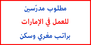 التطبيق مطلوب لعميل الكمبيوتر للعمل. Ù…Ø·Ù„ÙˆØ¨ Ù…Ø¯Ø±Ø³ÙŠÙ† Ù„Ù„Ø¹Ù…Ù„ ÙÙŠ Ø§Ù„Ø¥Ù…Ø§Ø±Ø§Øª Ø¨Ø±Ø§ØªØ¨ Ù…ØºØ±ÙŠ ÙˆØ³ÙƒÙ† Ø¹Ø±Ø¨ Ù‡Ø¬Ø±Ø© 2021 Ø¹Ù‚Ø¯ Ø¹Ù…Ù„ ÙÙŠ ØªØ£Ø´ÙŠØ±Ø© Ø§Ù…Ø±ÙŠÙƒØ§ ÙÙŠØ²Ø§ ÙƒÙ†Ø¯Ø§ Ù…Ø¬Ø§Ù†Ø§ Ø§Ù„Ù‡Ø¬Ø±Ø© Ø§Ù„Ù‰ Ø§Ø³ØªØ±Ø§Ù„ÙŠØ§ Ø¬Ù†Ø³ÙŠØ© Ø§Ù„Ø³ÙˆÙŠØ¯