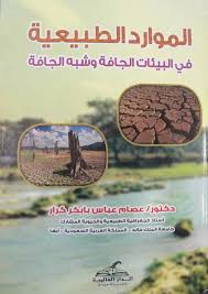 ابتداءاً من ١ يناير ٢٠١٨ ، سوف تخضع جميع الواردات إلى المملكة العربية السعودية لضريبة القيمة المضافة بنسبة ٥٪؜ من إجمالي قيمة الشحنة. Nwf Com Ø§Ù„Ù…ÙˆØ§Ø±Ø¯ Ø§Ù„Ø·Ø¨ÙŠØ¹ÙŠØ© ÙÙŠ Ø§Ù„Ø¨ÙŠØ¦Ø§Øª Ø§Ù„Ø¬Ø§ÙØ© ÙˆØ´Ø¨Ù‡ Ø¹ØµØ§Ù… Ø¹Ø¨Ø§Ø³ ÙƒØ±Ø§Ø± ÙƒØªØ¨