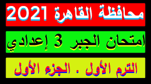 اجابة امتحان الجبر للصف الثالث الإعدادي ترم ثاني ٢٠٢١ محافظة القاهرة شاهد ايضا: Ø­Ù„ Ø§Ù…ØªØ­Ø§Ù† Ù…Ø­Ø§ÙØ¸Ø© Ø§Ù„Ù‚Ø§Ù‡Ø±Ø© 2021 ÙÙŠ Ø§Ù„Ø¬Ø¨Ø± ÙƒØ±Ø§Ø³Ø©Ø§Ù„Ù…Ø¹Ø§ØµØ± Ù„Ù„ØµÙ Ø§Ù„Ø«Ø§Ù„Ø« Ø§Ù„Ø§Ø¹Ø¯Ø§Ø¯ÙŠ Ø§Ù„ØªØ±Ù… Ø§Ù„Ø§ÙˆÙ„ Ø§Ù„Ø¬Ø²Ø¡ Ø§Ù„Ø§ÙˆÙ„ Youtube