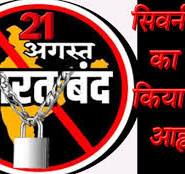 22 अगस्त को भारत बंद के साथ सिवनी ...