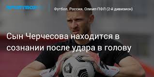 Об этом сообщается на официальном сайте клуба. Syn Cherchesova Nahoditsya V Soznanii Posle Udara V Golovu