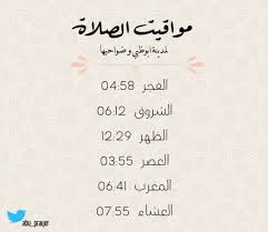 تابع أوقات الصلاة في كل مدن العالم وكل الدول بدقة، نراعي التوقيت الصيفي، مواقيت الصلاة لكل الصلوات مواعيد صلاة الفجر الظهر العصر المغرب العشاء وموعد صلاة الجمعة و صلاة العيد. Ù…ÙˆØ§Ù‚ÙŠØª Ø§Ù„ØµÙ„Ø§Ø© Ø£Ø¨ÙˆØ¸Ø¨ÙŠ Ar Twitter Ù…ÙˆØ§Ù‚ÙŠØª Ø§Ù„ØµÙ„Ø§Ù‡ ÙÙŠ Ù…Ø¯ÙŠÙ†Ø© Ø§Ø¨ÙˆØ¸Ø¨ÙŠ Ù„ÙŠÙˆÙ… Ø§Ù„Ø«Ù„Ø§Ø«Ø§Ø¡
