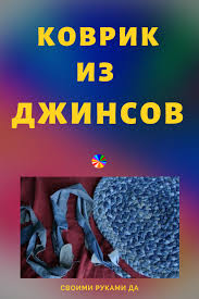 как сделать коврик из старых ненужных вещей своими руками Kovrik Iz Staryh Dzhinsov Svoimi Rukami Peredelka Iz Staryh Veshej Vsegda Aktualna Handmade Diy And Crafts Crafts