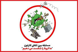 The board intends to keep itself updated with latest and best. Iran S Coronavirus Cartoon Contest Receives 2 000 Artworks Irna English