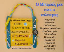 Ώρα να αποχαιρετίσεις συμμαθητές και δασκάλους. Idees Gia Dwra Kai Dwrean Ektypwsimo Gia Thn Giorth Toy Patera Anthomeli Fathers Day Mama Mia Asa