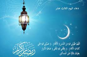 دعاء افطار رمضان يوميا، تابعونا من خلال هذا المقال، وسوف نقوم بمتابعة الأدعية يوميا، وإضافة الدعاء الخاص بكل يوم عن سنة الرسول صلى الله عليه وسلم، وستجد كل يوم في هذا المقال الدعاء الخاص باليوم الحالي واليوم الذي تليه، نتمنى متابعتكم لهذا المقال ليعم. Ø§Ù„ÙŠÙƒÙ… Ø¯Ø¹Ø§Ø¡ 17 Ø±Ù…Ø¶Ø§Ù† Ø§Ø¯Ø¹ÙŠØ© Ø§Ù„ÙŠÙˆÙ… Ø§Ù„Ø³Ø§Ø¨Ø¹ Ø¹Ø´Ø± Ù…Ù† Ø±Ù…Ø¶Ø§Ù† 1441 ÙˆÙØ¶Ù„Ù‡ ÙˆÙ…ÙˆØ§Ù‚ÙŠØª Ø§Ù„ØµÙ„Ø§Ø© ÙÙŠ Ù…ØµØ± Ø§Ù„Ø±ÙŠØ§Ø¯Ø© Ù†ÙŠÙˆØ²
