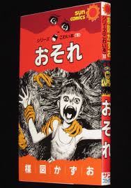 楳図かずお シリーズこわい本10 おそれ サンコミックス 昭和62年9月4版 | 絶版漫画専門 じゃんくまうす