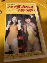 ラピュタビデオテープフェチ系プロレス子猫の闘いPart 5大塚亜矢・鈴木あや キャット