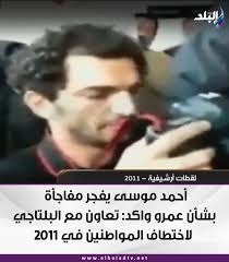 أحمد موسى يفجر مفاجأة بشأن عمرو واكد: تعاون مع البلتاجي لاختطاف المواطنين  في 2011 التفاصيل || https://bitl.to/4wMB #صدى_البلد