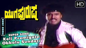 Kannada Songs Keli Premigale Obbalu Sundari Kannada Song Yugapurusha Kannada Movie Youtube