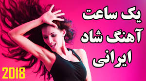 At your service is fast music search, which is available with the help of convenient website navigation. Iranian Shad Music 2019