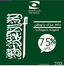 عروض اليوم الوطني خصم 75 في زكي للبصريات اقوى عرض عروض اليوم