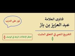 حكم الوضوء من مياه الآبار المتغيرة أو البحر ابن باز Youtube