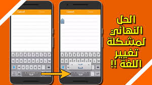 حل مشكلة تغيير اللغة على لوحة مفاتيح هاتف سامسونج نهائيا Youtube