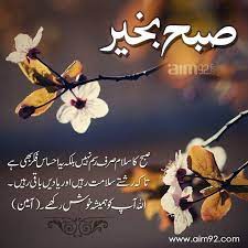 Aur is se koi cheez ooper ki. Ø¢Ù…ÛŒÙ† Ø«Ù… Ø¢Ù…ÛŒÙ† Good Morning Flowers Dua In Urdu Morning Dua