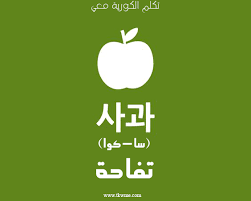 تعلم اللغة الكورية كيف تقول تفاحة باللغة الكورية