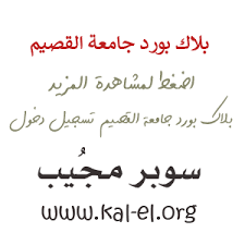 رابط بلاك بورد جامعة القصيم البوابة الإلكترونية blackboard qu موقع المرجع