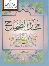 تحميل كتاب مختار الصحاح دار عمار ل محمد بن أبي بكر عبد القادر الرازي Pdf