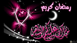 More images for مبارك عليكم الشهر مزخرفه » ØµÙˆØ± ØªÙ‡Ø§Ù†ÙŠ Ø¨Ø´Ù‡Ø± Ø±Ù…Ø¶Ø§Ù† Ø§Ù„ÙƒØ±ÙŠÙ… Ø§Ø¬Ù…Ù„ Ø¨Ø·Ø§Ù‚Ø§Øª Ù…Ø¹Ø§ÙŠØ¯Ø© Ù„Ù„Ø£Ø­Ø¨Ø§Ø¨