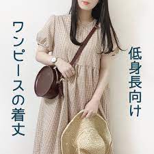ﾏ ﾔ on instagram 今日は低身長さん向けのワンピースの着丈を載せました ちなみに1枚目のワンピースは明日から lumo official で販売予定だよ 低身長コーデ 低身長ファッション 低身長 ワンピース 夏コ 低身長ファッション ワンピース