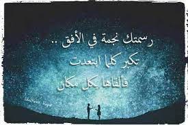 رسمتك نجمة في الافق arabic quotes arabic arabic calligraphy
