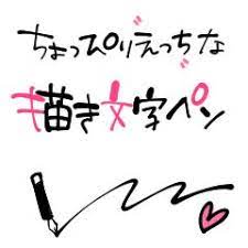 ちょっぴりえっちな描き文字ペン 素材ダウンロード clip ペン クリスタ ペン 漫画 フォント