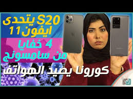 جالكسي اس 20 افضل من ايفون 11 كورونا يدمر سوق الهواتف منتجات سامسونج نشرة تك Youtube