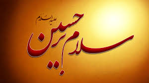 Image result for ‫امام حسین(ع‬‎