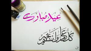We did not find results for: Calligraphie Arabe Aid Moubarak 2019 Demonstration Au Qalam Youtube