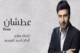 كلمات اغنية عطشان Atshan الجديدة للمطرب العراقي ماجد المهندس Majid Al Muhandis نقدمها لكم مكتوبة وهي من كلمات الشاعر ساري والحان الملحن Youtube Songs Exclusive