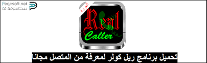 We wish we could do more, but this premium caller id service costs us money. ØªØ­Ù…ÙŠÙ„ ØªØ·Ø¨ÙŠÙ‚ Real Caller Ù„Ù„Ø§Ù†Ø¯Ø±ÙˆÙŠØ¯