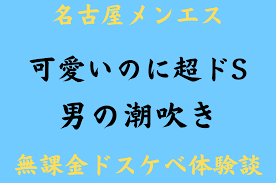 名古屋メンエス】ドM歓喜！初回から男の潮吹き！ – ワクスト