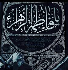 يا فاطمة الزهراء Arabic Calligraphy Calligraphy Art