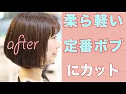 柔らかるい 定番のボブスタイルにカット youtube ボブ ボブ スタイル スタイル